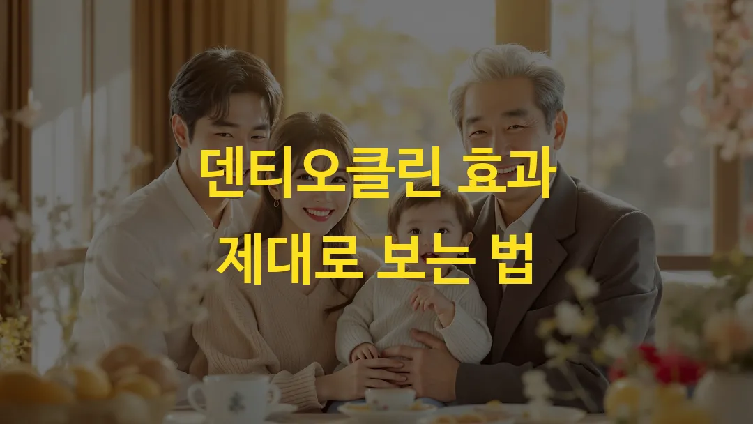 덴티오클린 효과 제대로 보는 법