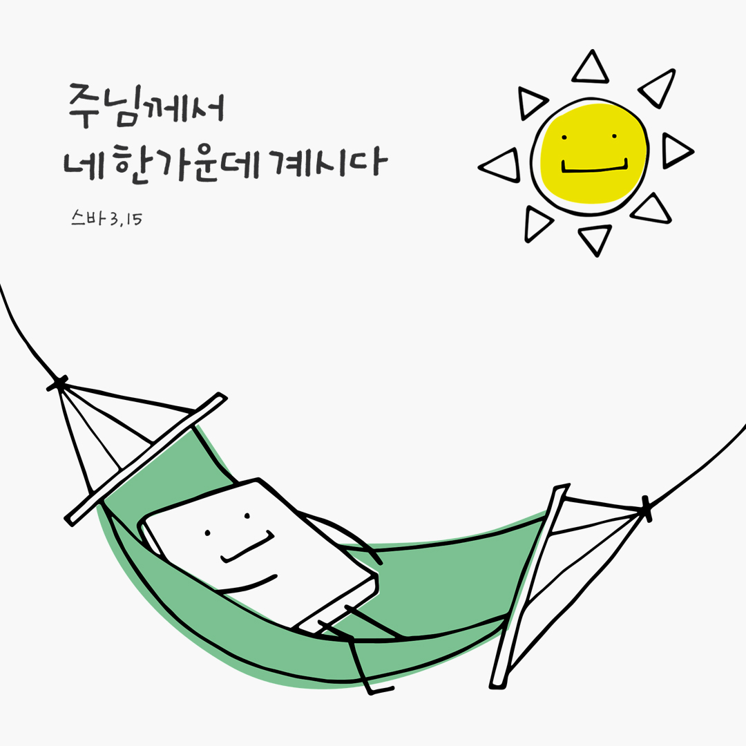 주님께서 네 한가운데에 계시다 (스바 3,15) by 피어나네 성경 말씀 카드 성경구절 이미지