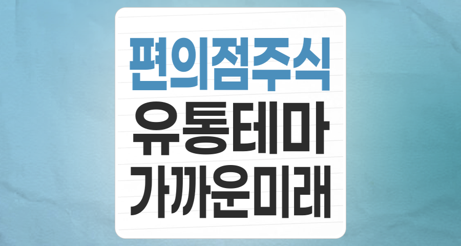 편의점 테마주, 불황 속 빛나는 생활 밀착형 플랫폼의 진화와 투자 전략