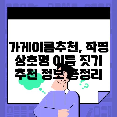 가게이름추천, 작명 상호명 이름 짓기 추천 정보 총정리