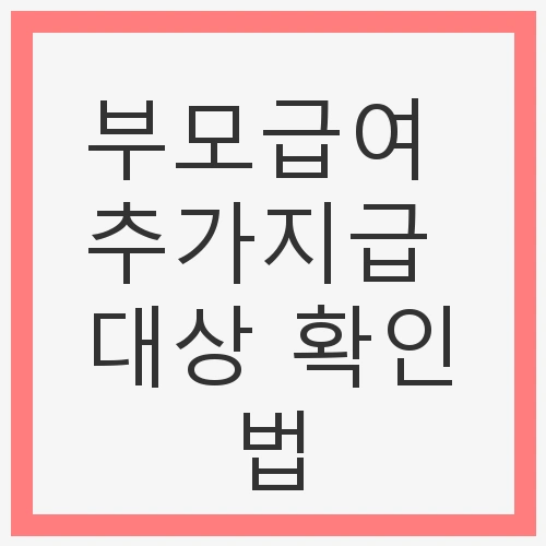 부모급여 추가지급