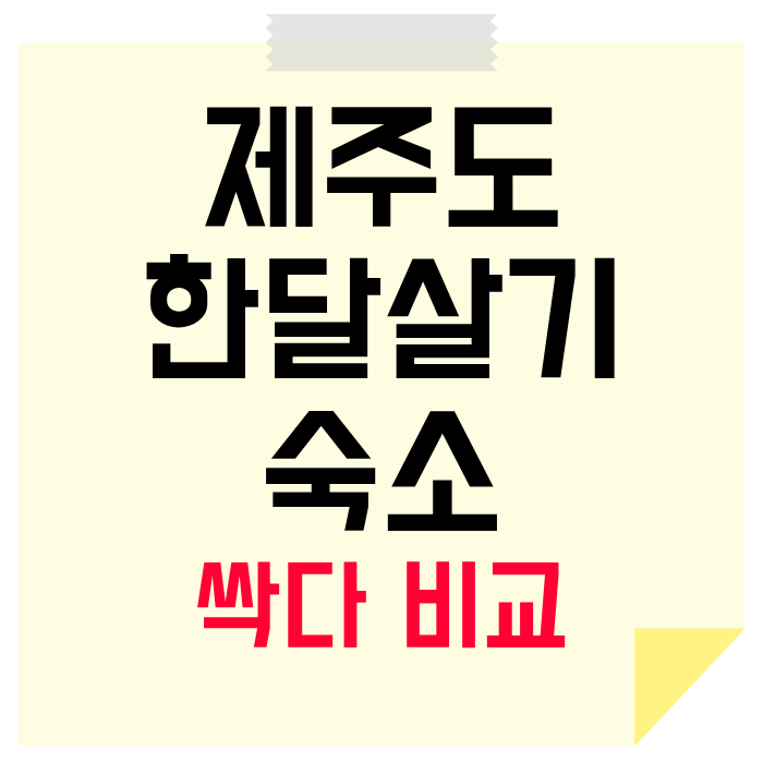 제주도 한달살기 숙소 임대료