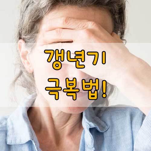 갱년기 극복법, 혹시 나도 갱년기? 갱년기 어떻게 극복할까?