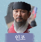 알트태그-인조 역의 김종태