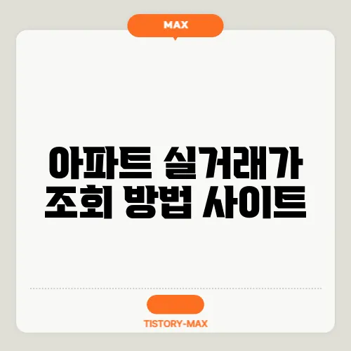 아파트 실거래가 조회 방법 사이트