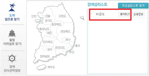 비금도 배편 예약 방법 두 번째