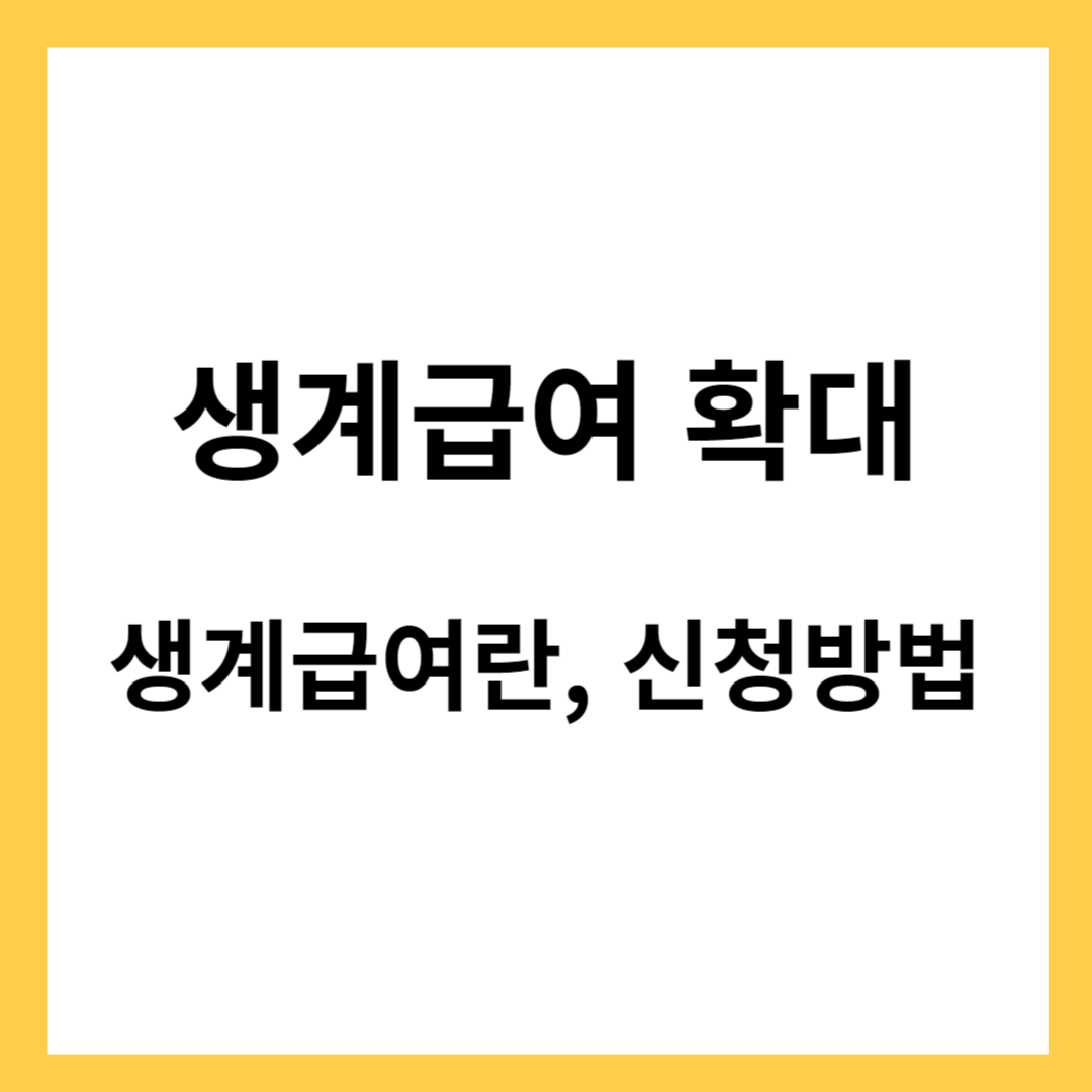 2024년 생계급여 확대- 생계급여란, 생계급여 신청방법