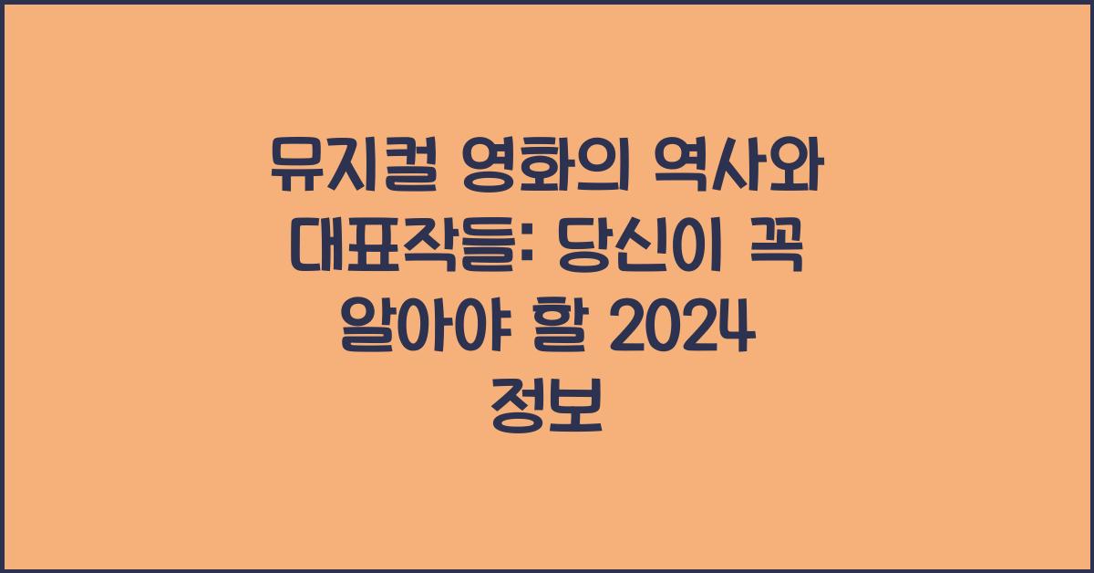 뮤지컬 영화의 역사와 대표작들