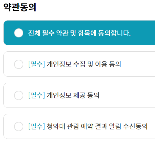 청와대 관람신청 예약방법 후기 맛집