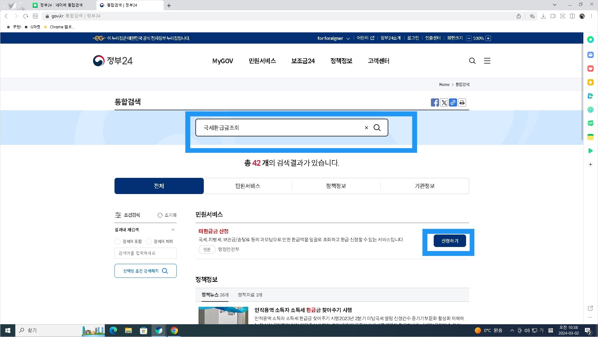 나의 국세환급금 확인하는 방법 - 정부 24