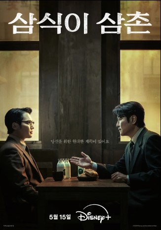 송강호 주연, 삼식이 삼촌 드라마 등장인물 출연진