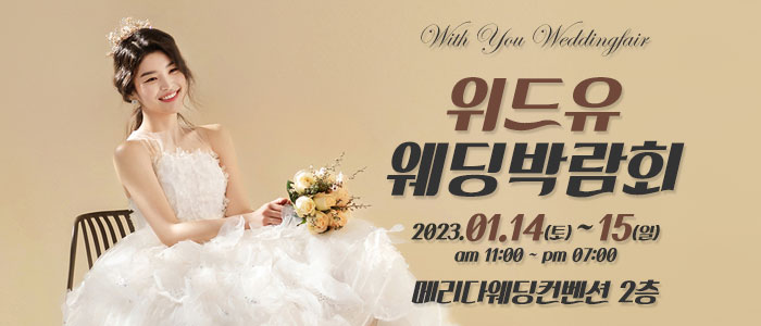 청주-위드유-웨딩박람회