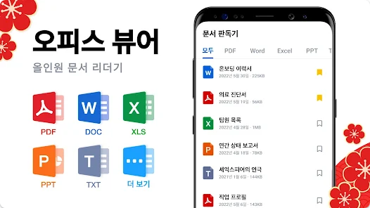 문서뷰어, Docx, PDF, Excel, PPT