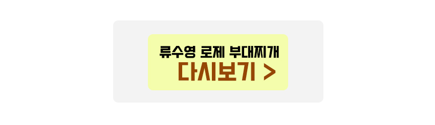 류수영 로제부대찌개 다시보기