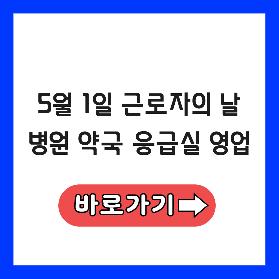 5월 1일 근로자의 날 병원 약국 응급실 영업