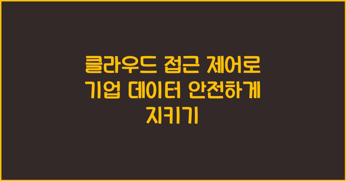 클라우드 접근 제어