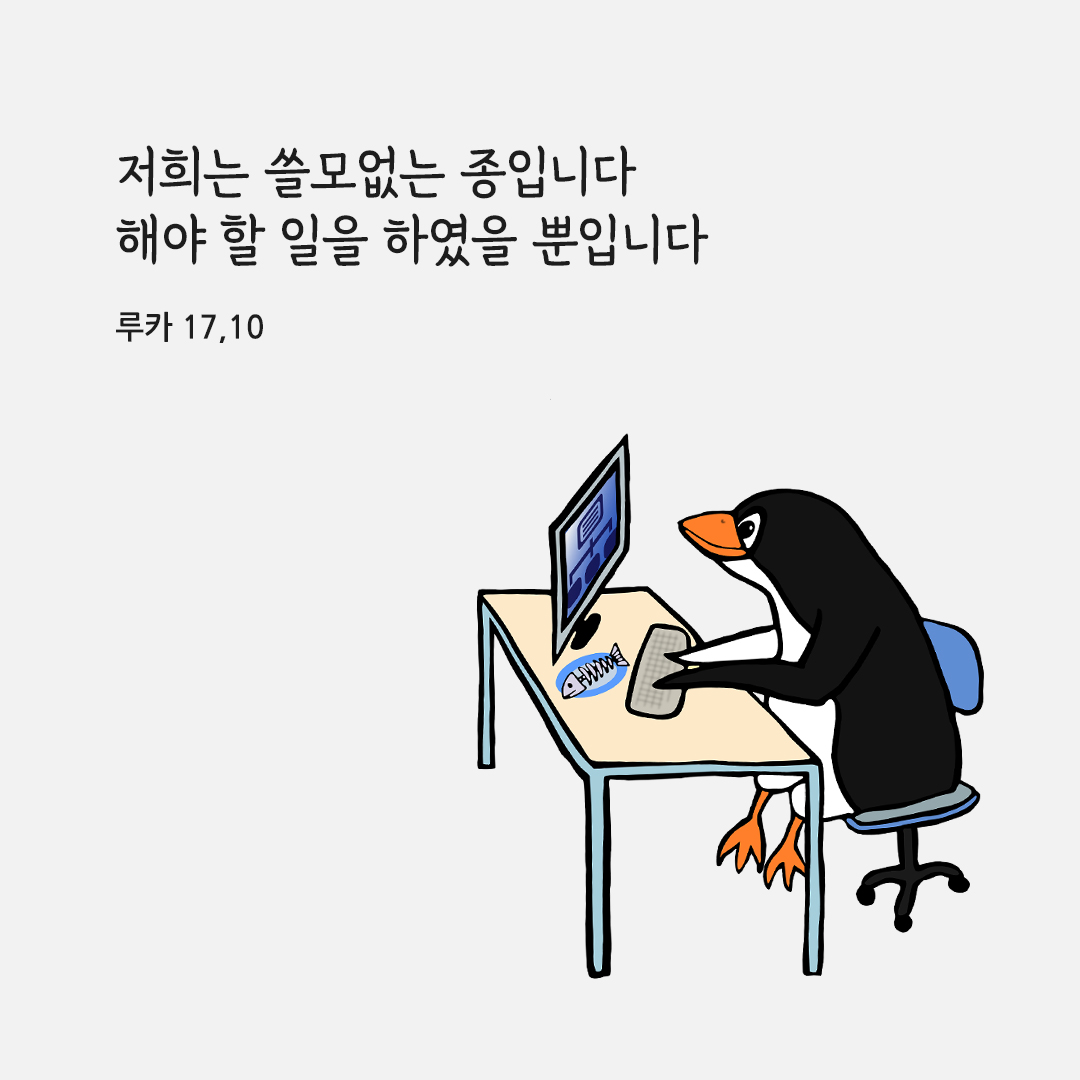 저희는 쓸모없는 종입니다. 해야 할 일을 하였을 뿐입니다. (루카 17,10) 성경말씀카드 루카복음 성경구절 이미지 다운로드