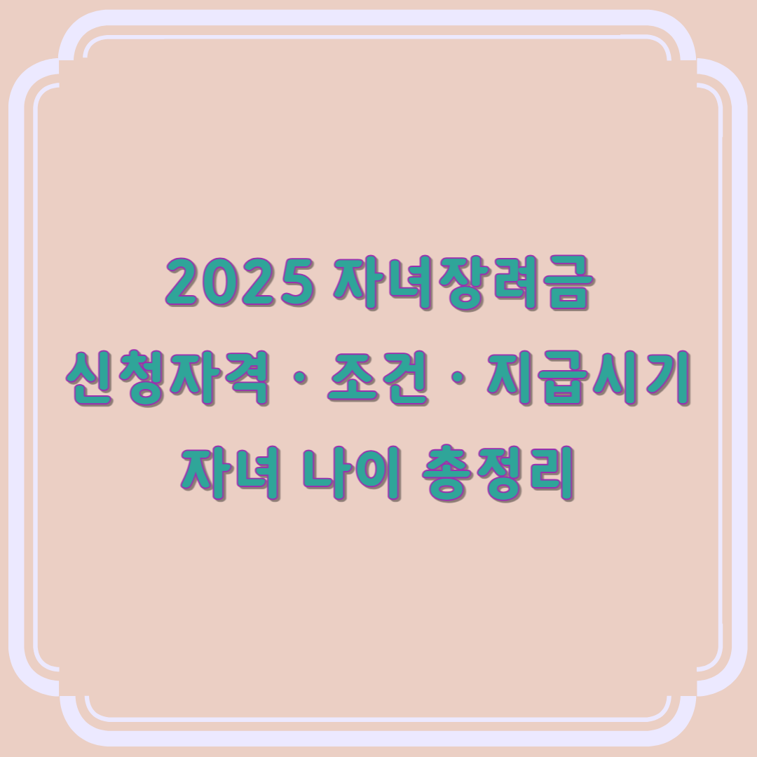 자녀장려금 신청자격&middot;조건&middot;지급시기