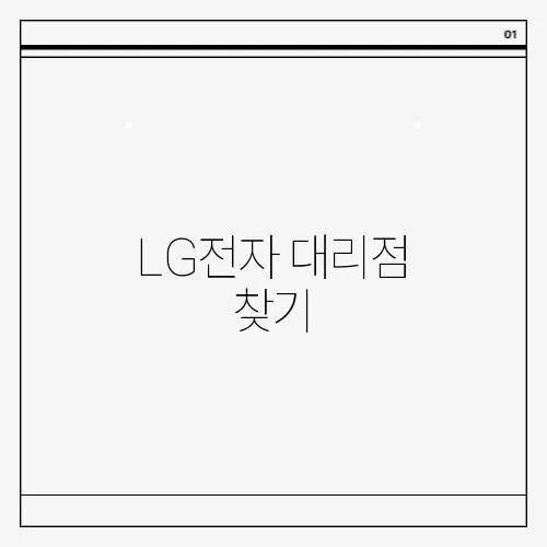 LG전자 대리점 찾기