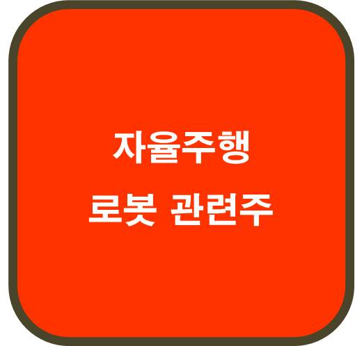 자율주행 로봇 관련주