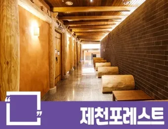 제천 포레스트 리솜 객실 국내 온천 후기_23