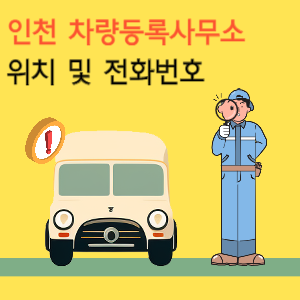 인천 차량등록사업소 위치 및 전화번호