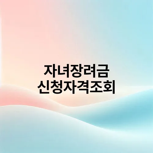 자녀장려금 신청자격조회