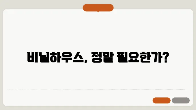 비닐하우스 설치비용