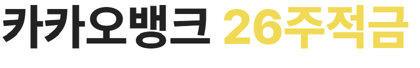 카카오뱅크 적금 금리