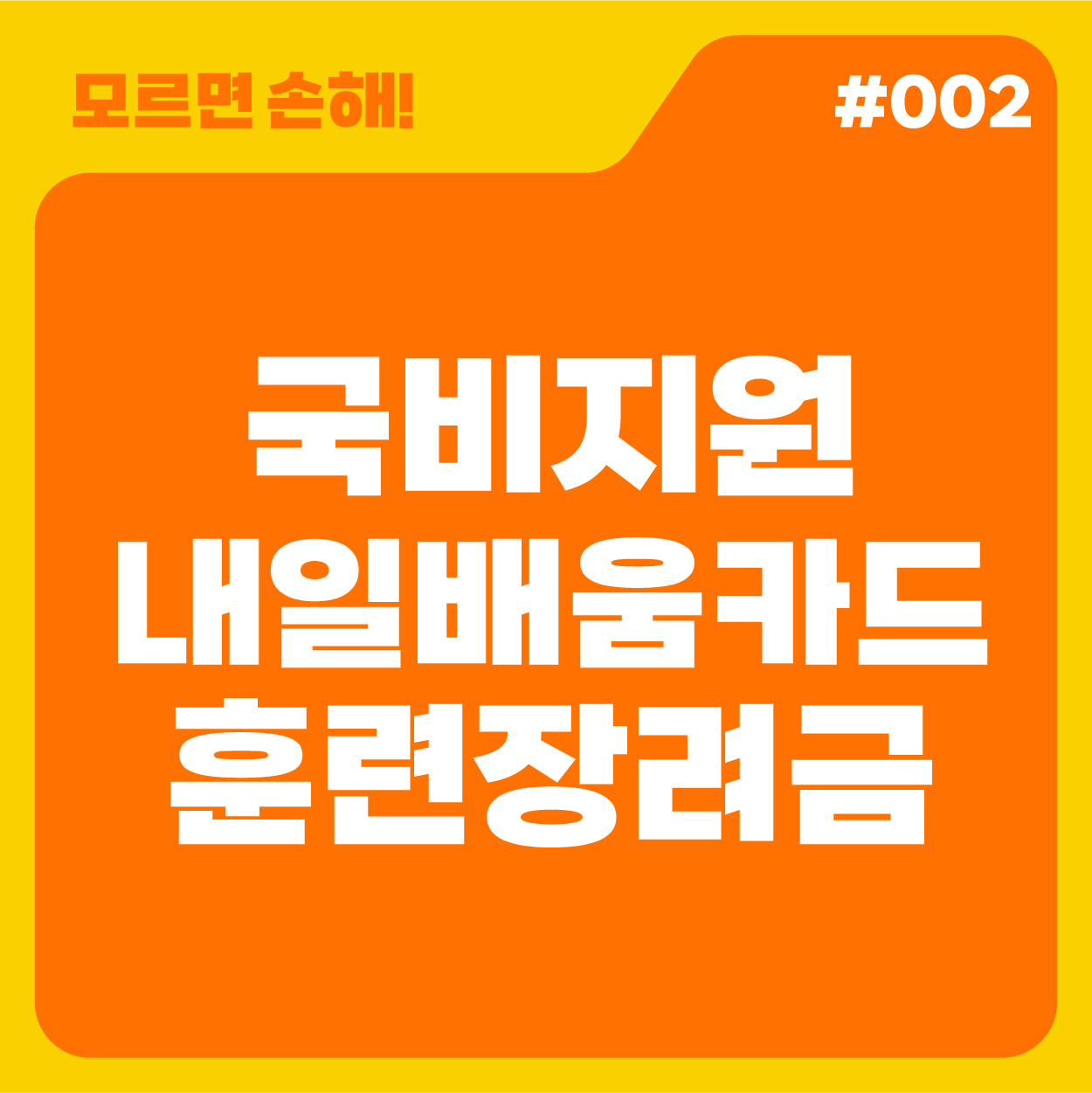 [모르면 손해!] 국비지원 내일배움카드 훈련장려금