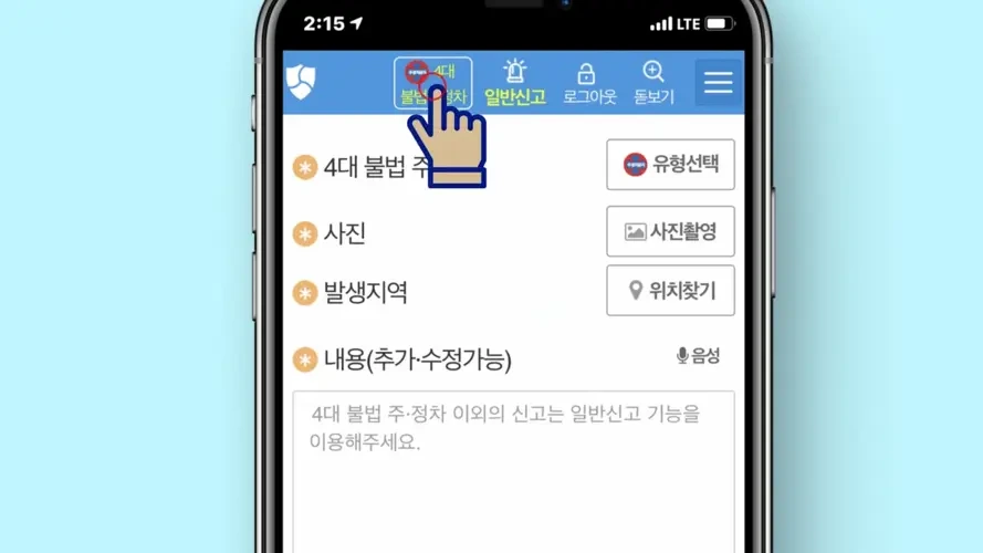 안전신문고 불법주정차