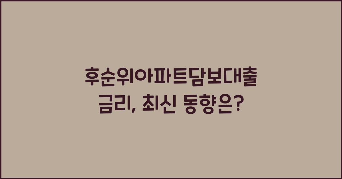 후순위아파트담보대출 금리