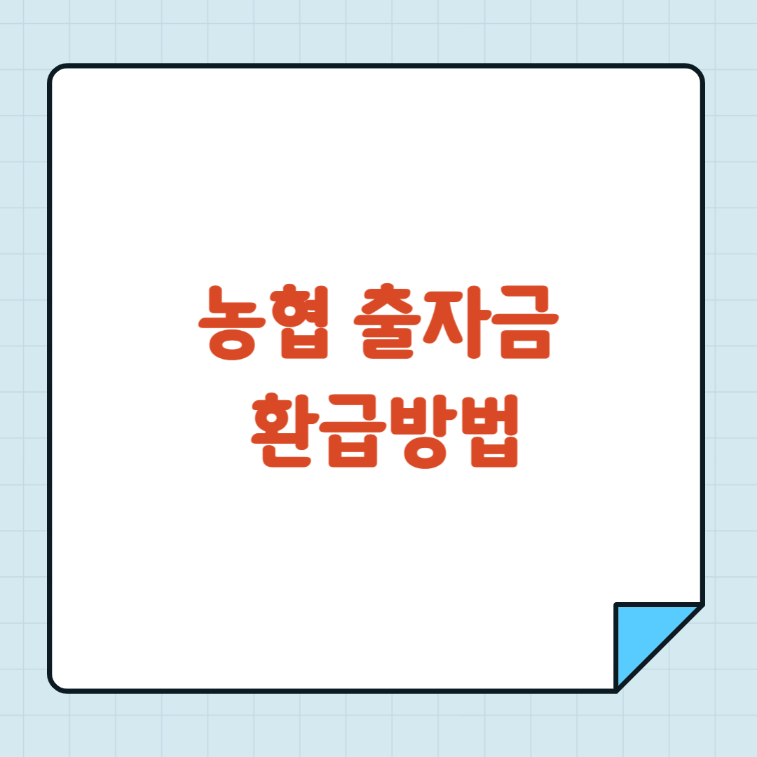 농협 출자금 환급방법