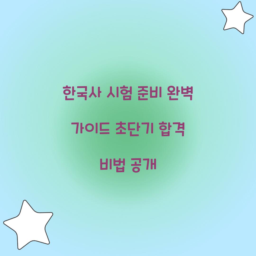 한국사 시험 준비