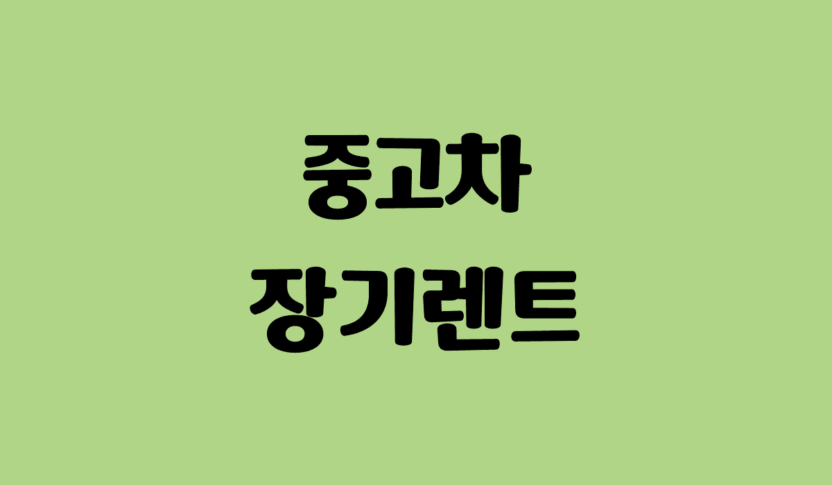 중고차_장기렌트_썸네일