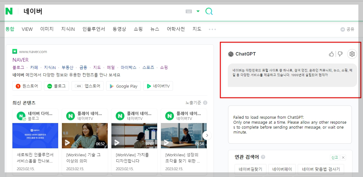 네이버 검색 창에서 ChatGPT 확장 프로그램이 활성화 된 화면