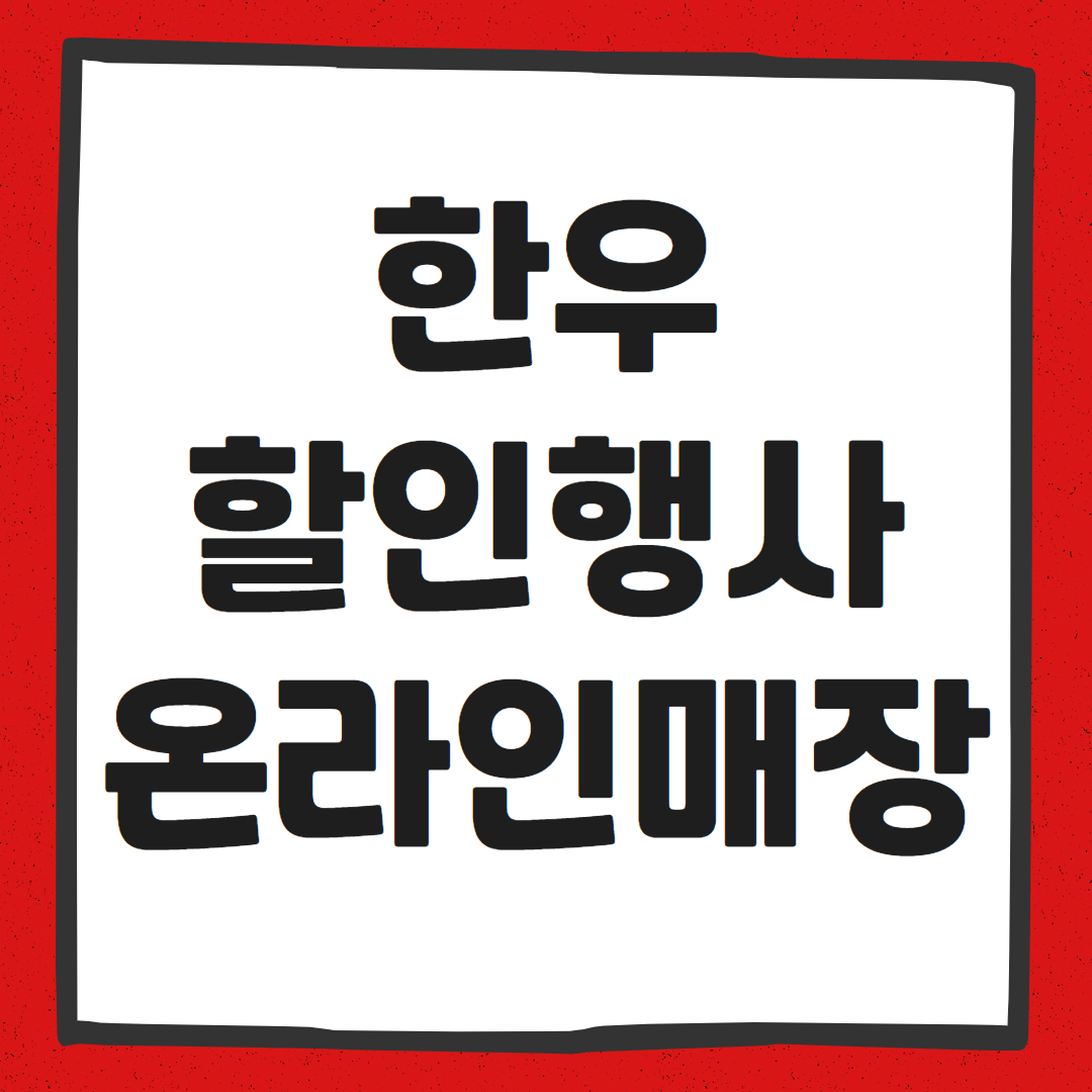 설맞이 한우할인행사 온라인 판매처 바로가기