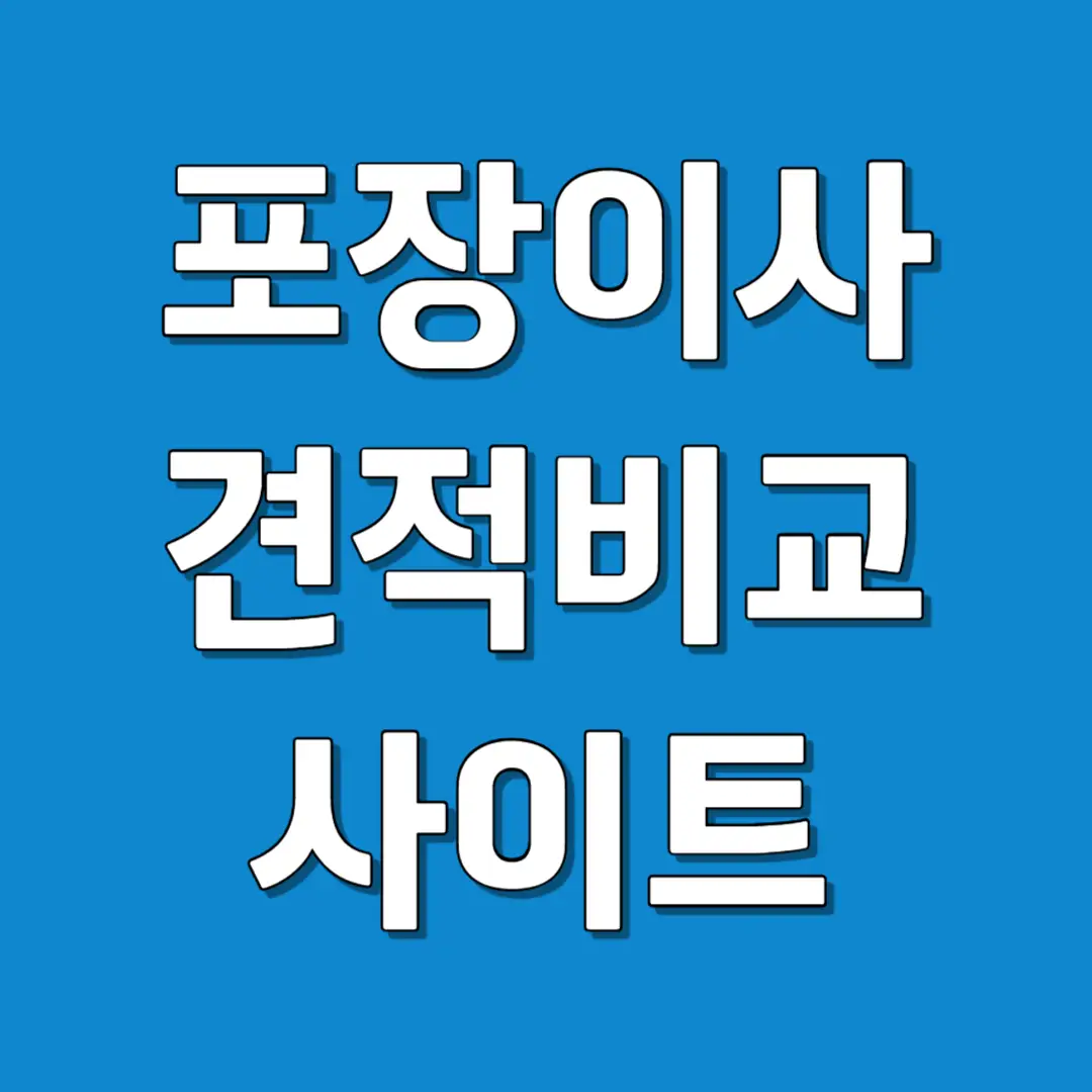포장 이사 견적 비교&#44; 포장이사 비용