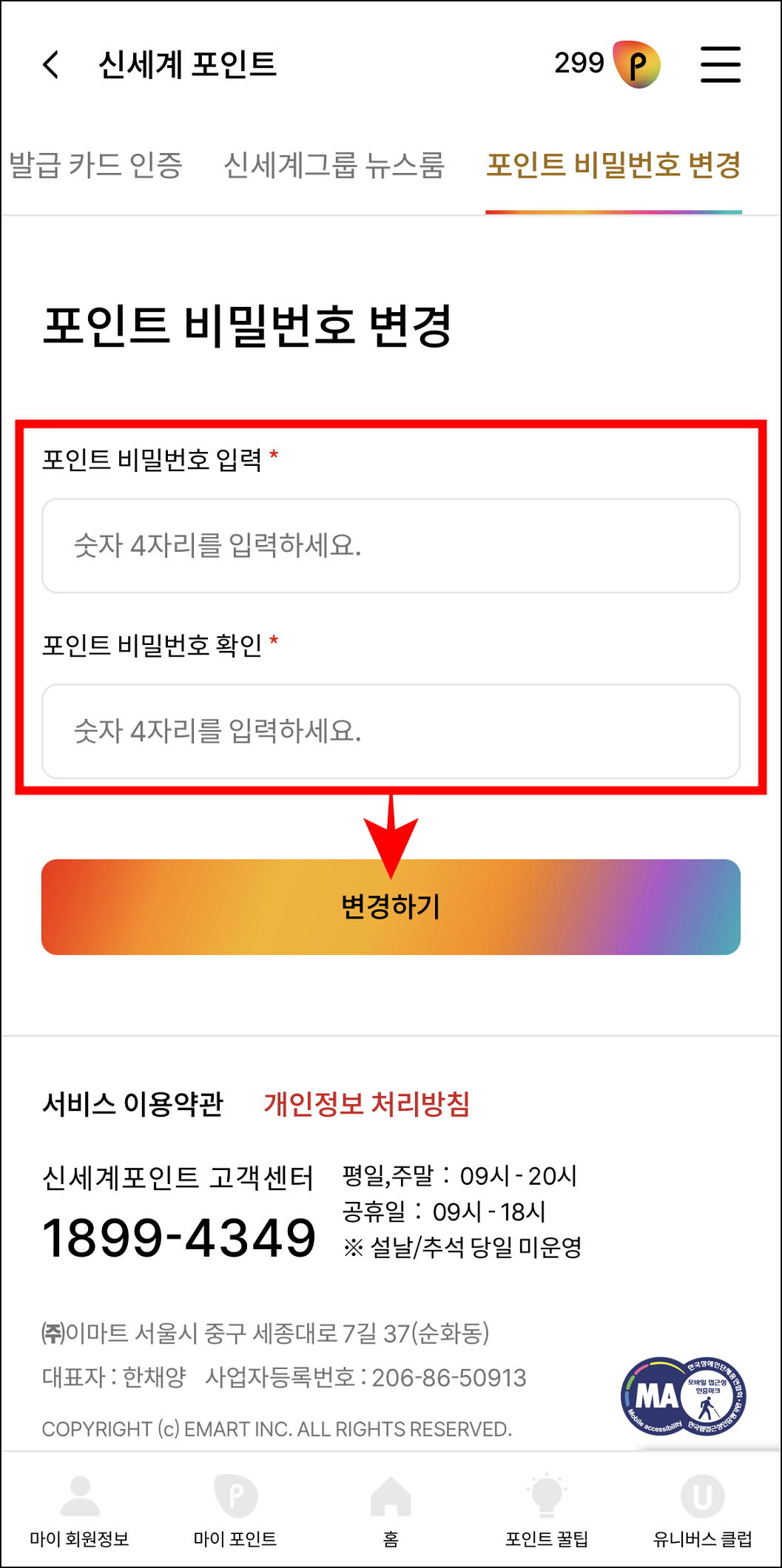 포인트 비밀번호를 입력한 후 '변경하기'를 선택