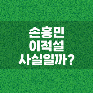 손흥민 이적설 사실일까?