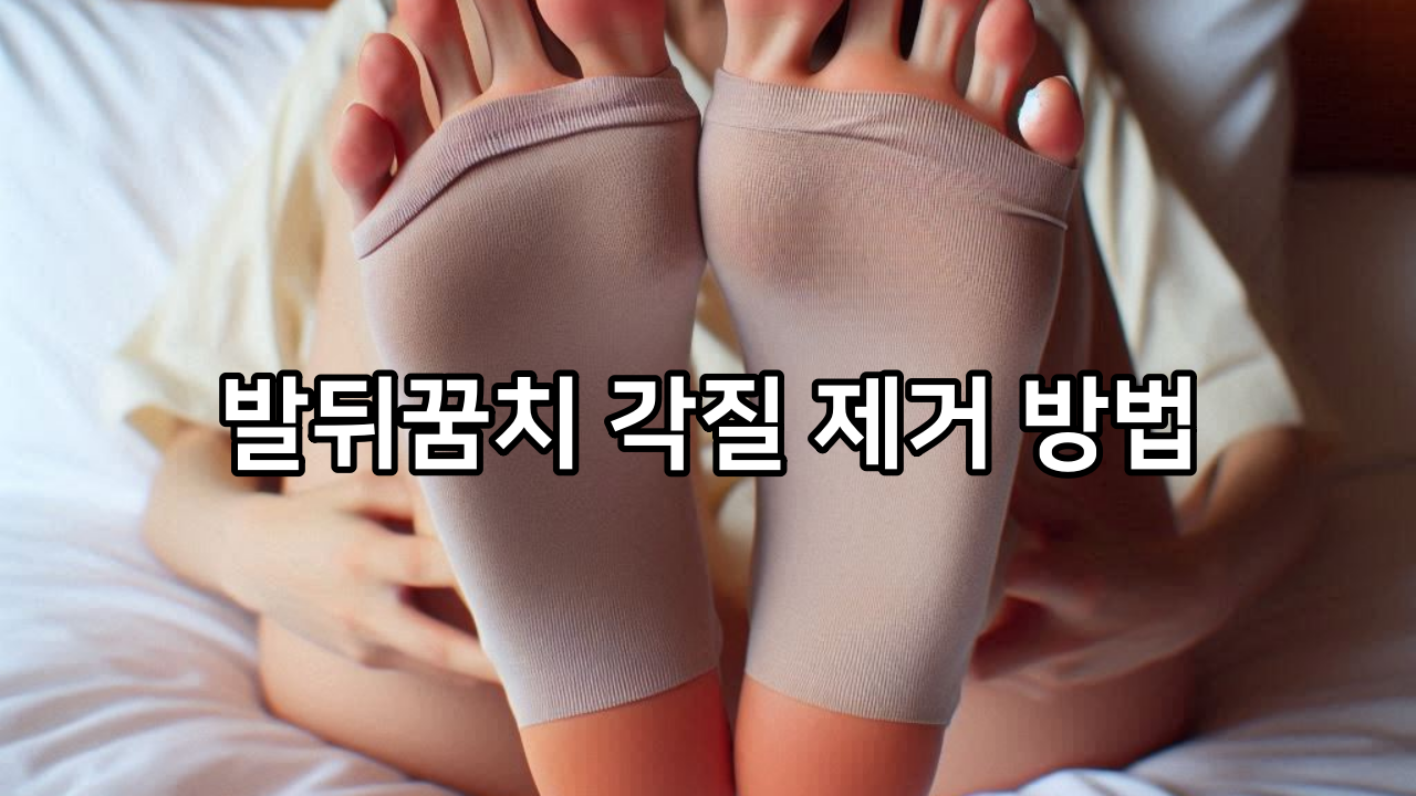 발뒤꿈치 각질 제거 방법 + 쉽게 발 각질 없어지는 이유