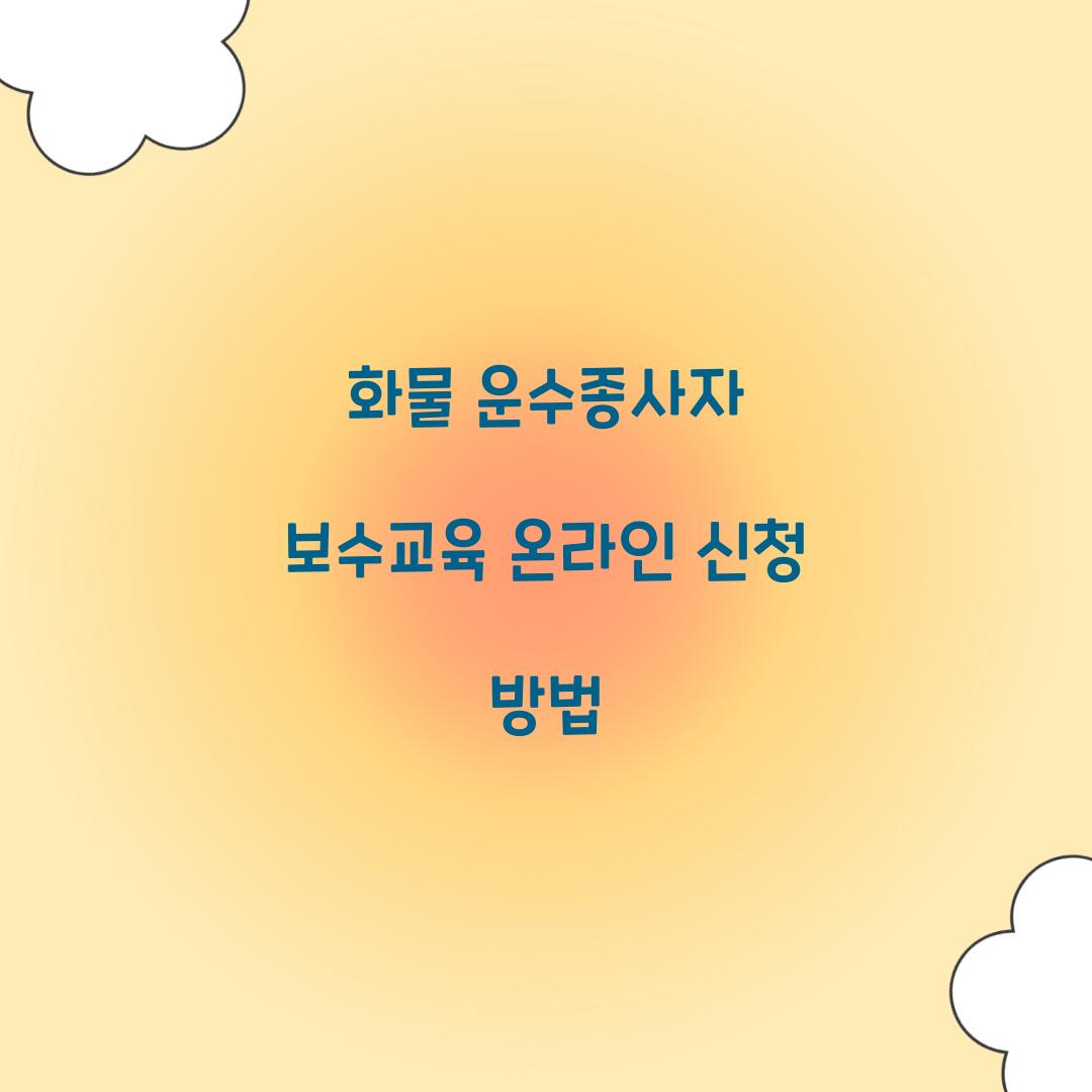 화물 운수종사자 보수교육