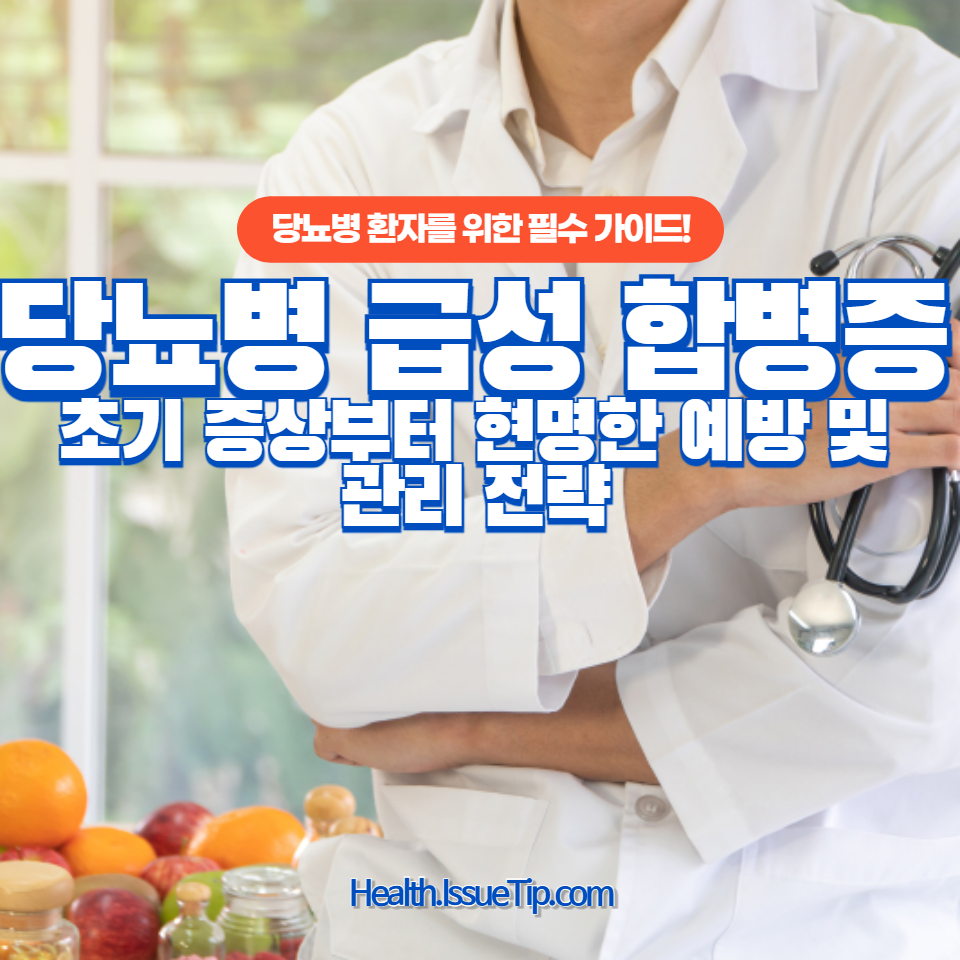 당뇨병 환자를 위한 필수 가이드!