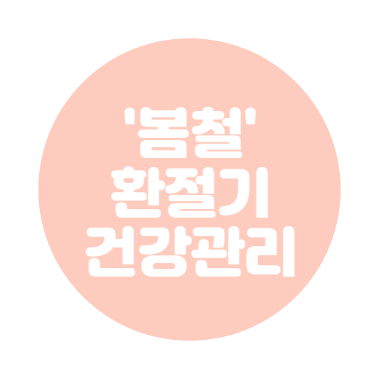 봄철 환절기 건강관리