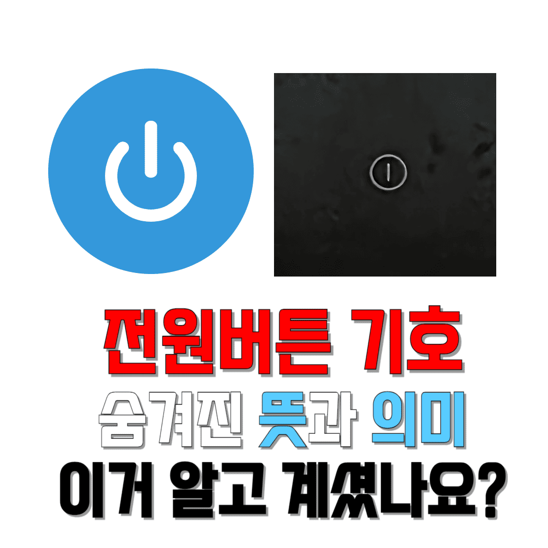 전원버튼-기호-숨겨진-뜻과-의미-이거-알고-계셨나요?-썸네일