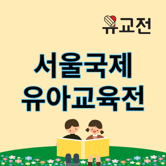 제52회_서울국제유아교육전_썸네일