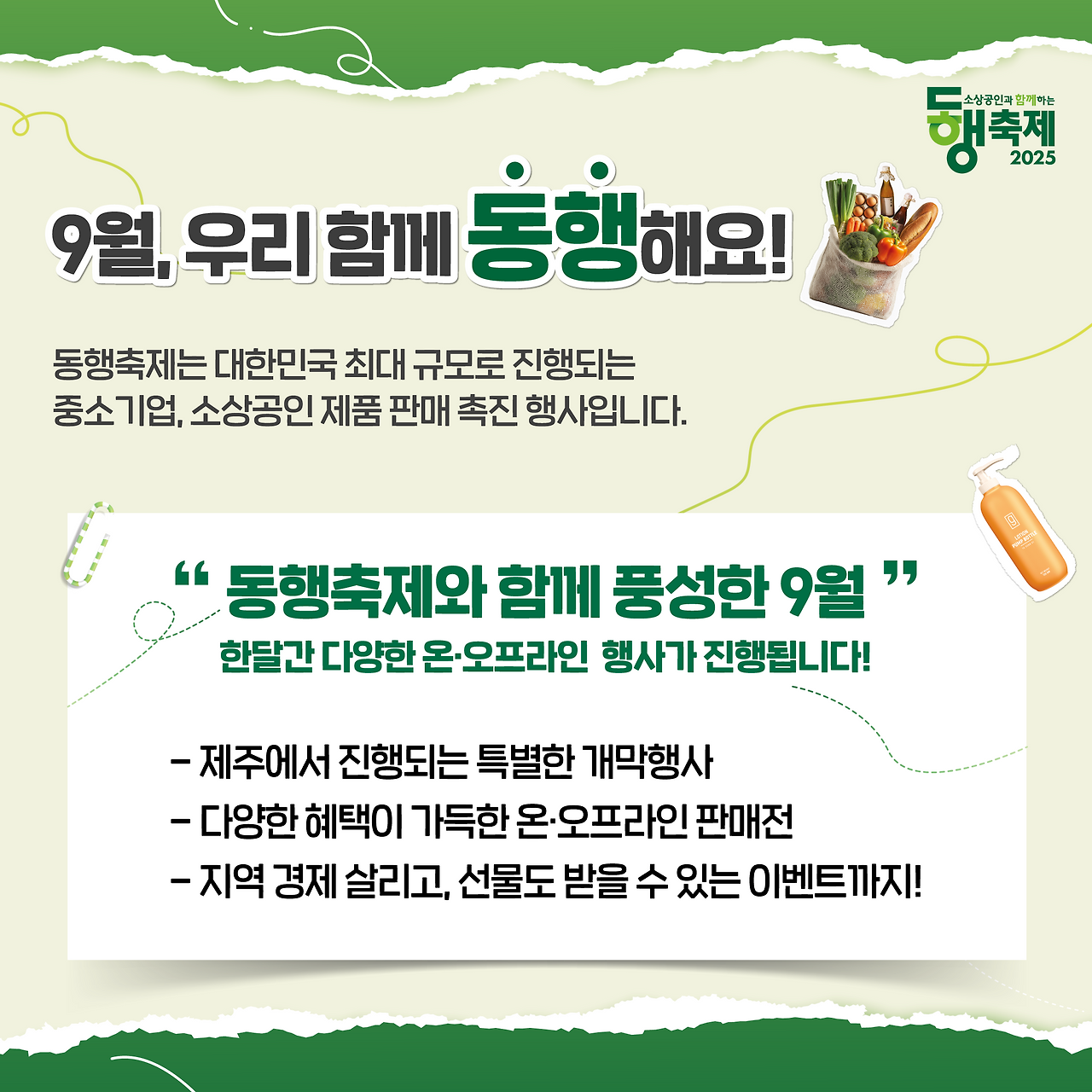 2025 9월 대한민국 동행축제