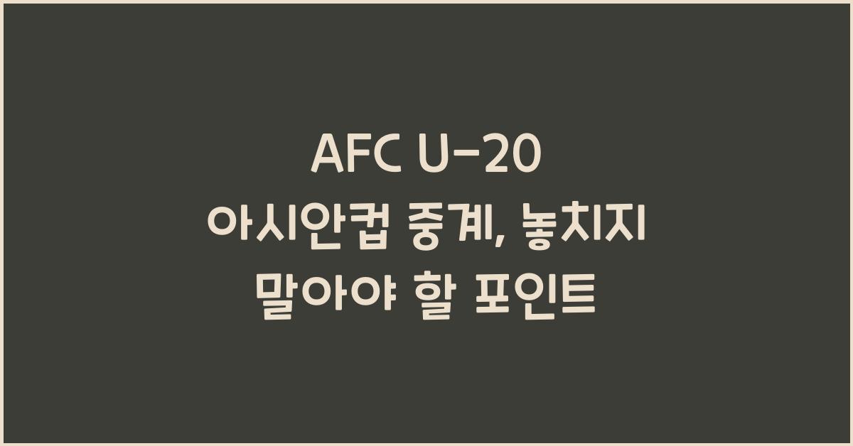 afc u-20 아시안컵 중계