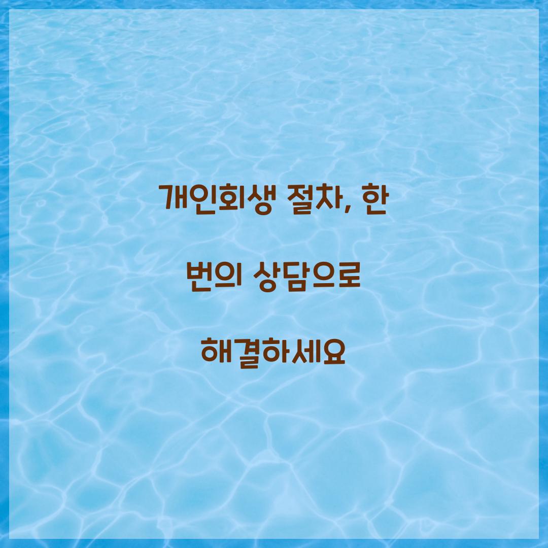 개인회생 절차