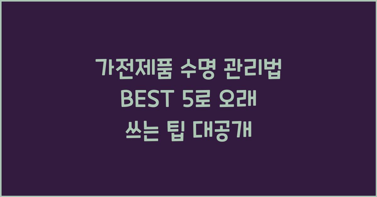 가전제품 수명 관리법 BEST 5